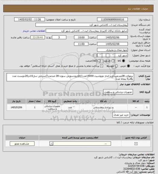 استعلام پرموکت 28صدعدد//زیر انداز دوروشیت 15000عدد//الکترودسوزنی سوزن 28 صدعدد//سرجی سل10در20دویست عدد و8در5 پنجاه عدد