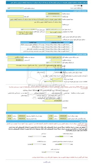 مناقصه، مناقصه عمومی همزمان با ارزیابی (یکپارچه) یک مرحله ای اجرای اسکلت 2 ساختمان گیاهان دارویی و اتاق تمیز