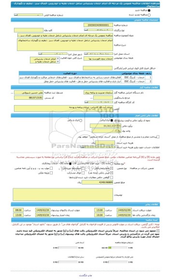مناقصه، مناقصه عمومی یک مرحله ای انجام خدمات پشتیبانی شامل خدمات نقلیه و خودرویی، فضای سبز ، تنظیف و نگهداری ساختمانهای
