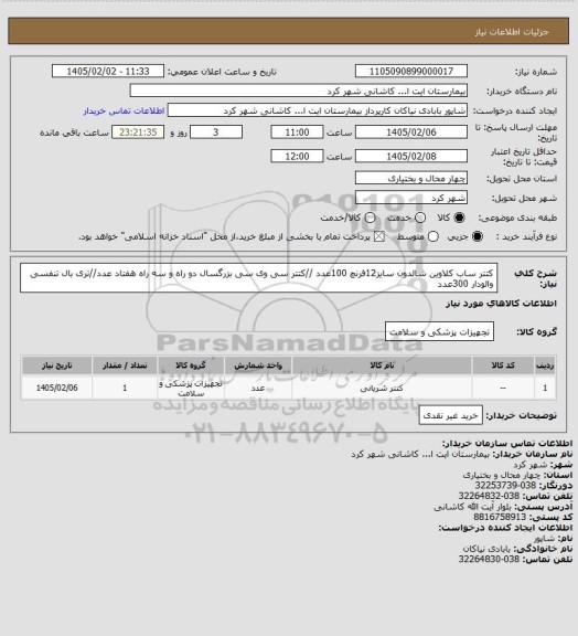 استعلام کتتر ساب کلاوین شالدون سایز12فرنچ 100عدد //کتتر سی وی سی بزرگسال دو راه و سه راه هفتاد عدد//تری بال تنفسی والودار 300عدد