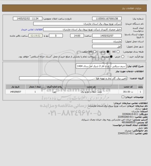 استعلام سیم سرقتی شهری فاز 2 شرق آمل سال 1404