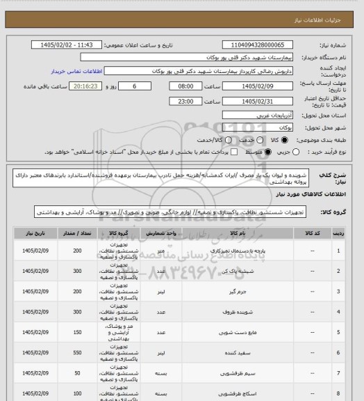 استعلام شوینده و لیوان یک بار مصرف  /ایران کدمشابه/هزینه حمل تادرب بیمارستان برعهده فروشنده/استاندارد بابرندهای معتبر دارای پروانه بهداشتی