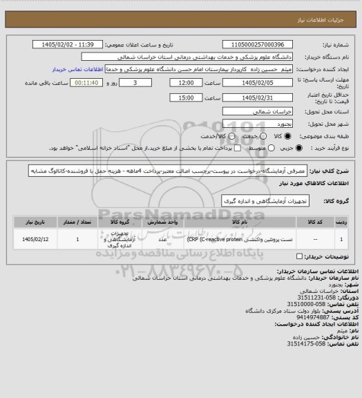 استعلام مصرفی آزمایشگاه-درخواست در پیوست-برچسب اصالت معتبر-پرداخت 4ماهه - هزینه حمل با فروشنده-کاتالوگ مشابه