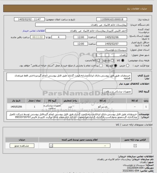 استعلام خریدولباند طبق فایل پیوستی.دارای ایرانکدمشابه.قیمت گذاری طبق فایل پیوستی انجام گیردپرداختی فقط غیرنقدی 6ماهه