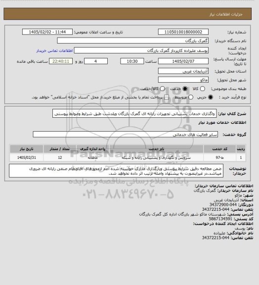 استعلام واگذاری خدمات پشتیبانی تجهیزات رایانه ای گمرک بازرگان وپلدشت طبق شرایط وضوابط پیوستی