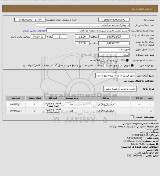 استعلام موتور فن پژو 2 عدد - پروانه پژو 1 عدد