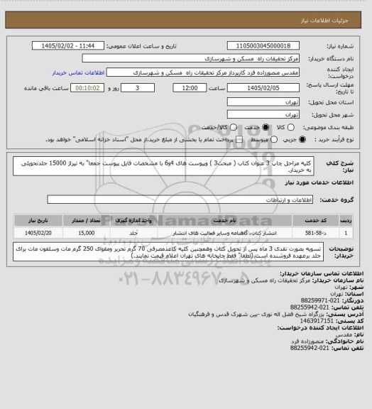 استعلام کلیه مراحل چاپ 3 عنوان کتاب ( مبحث3 ) وپیوست های 4و6 با مشخصات فایل پیوست جمعا" به تیراژ 15000 جلدتحویلی به خریدار.