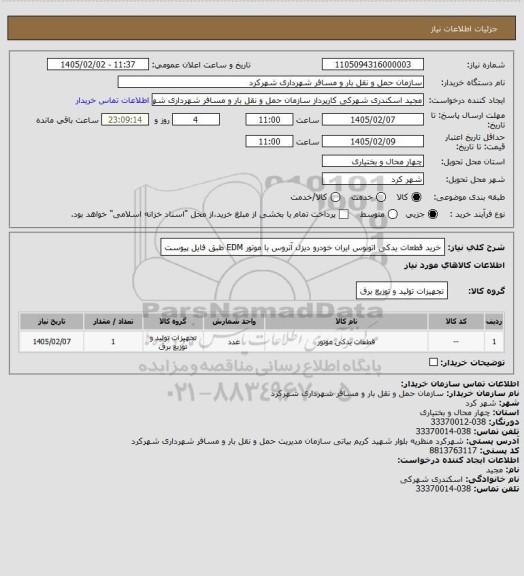 استعلام خرید قطعات یدکی اتوبوس ایران خودرو دیزل آتروس با موتور EDM طبق فایل پیوست