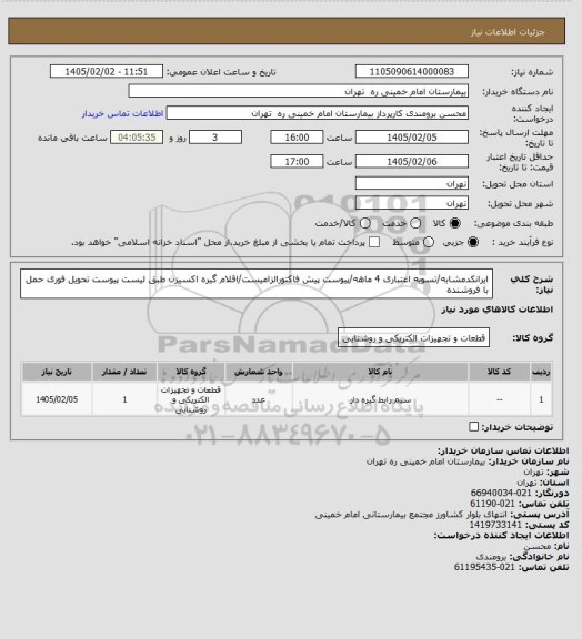 استعلام ایرانکدمشابه/تسویه اعتباری 4 ماهه/پیوست پیش فاکتورالزامیست/اقلام گیره اکسیزن طبق لیست پیوست
تحویل فوری حمل با فروشنده