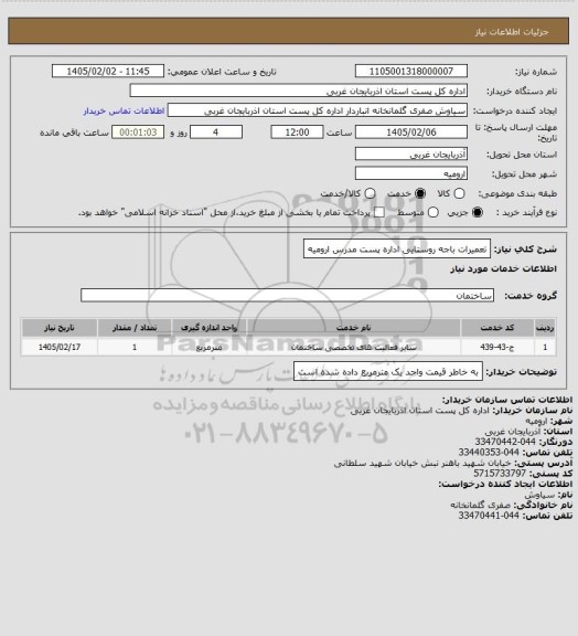 استعلام تعمیرات باجه روستایی اداره پست مدرس ارومیه