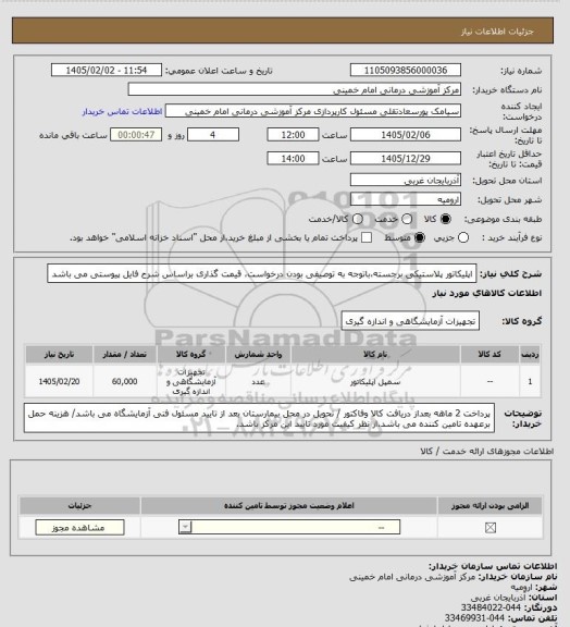استعلام اپلیکاتور پلاستیکی برجسته،باتوجه به توصیفی بودن درخواست، قیمت گذاری براساس شرح فایل پیوستی می باشد