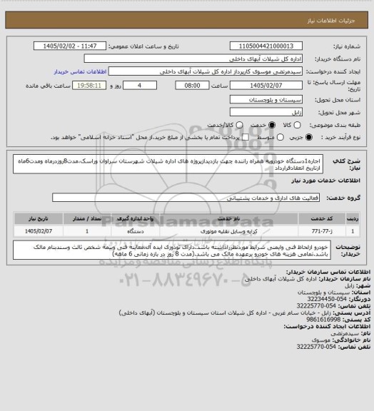استعلام اجاره1دستگاه خودروبه همراه راننده چهت بازدیدازپروژه های اداره شیلات شهرستان سراوان وراسک،مدت8روزدرماه ومدت6ماه ازتاریخ انعقادفرارداد