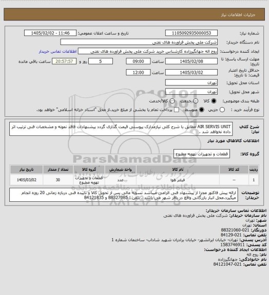 استعلام AIR SERVIS UNIT
  مطابق با شرح کلی نیازمدارک پیوستی قیمت گذاری گردد پیشنهادات فاقد نمونه و مشخصات فنی ترتیب اثر داده نخواهد شد .