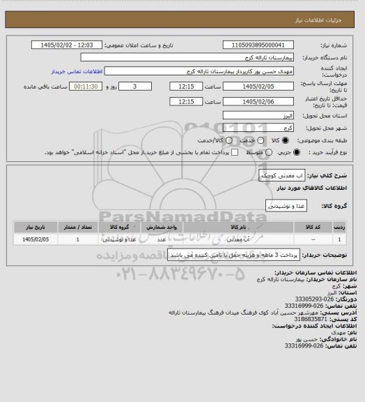 استعلام اب معدنی کوچک