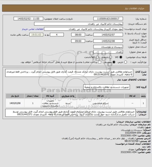 استعلام خریدلوازم نظافتی طبق لیست پیوست. دارای ایرانکد مشابه. قیمت گذاری طبق فایل پیوستی انجام  گیرد. . پرداختی فقط غیرنقدی 6 ماهه. کارپرداز محمدی 09151442371