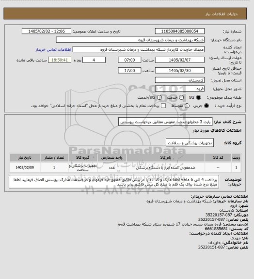 استعلام پارت 3 محلولهای ضد عفونی مطابق درخواست پیوستی