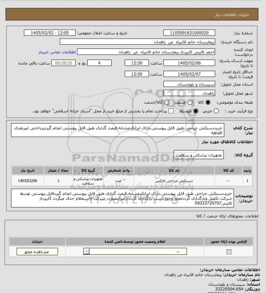 استعلام خریددستکش جراحی طبق فایل پیوستی.دارای ایرانکدمشابه.قیمت گذاری طبق فایل پیوستی انجام گیردپرداختی غیرنقدی 6ماهه