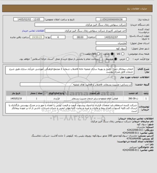 استعلام انتخاب پیمانکار جهت تکمیل و بهینه سازی تصفیه خانه فاضلاب شماره 2 مجتمع فرهنگی آموزشی خزرآباد ساری طبق شرح خدمات فایل مدرک پیوست