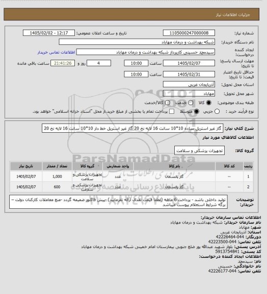 استعلام گاز غیر استریل ساده 10*10 سانت 16 لایه نخ 20
گاز غیر استریل خط دار 10*10 سانت 16 لایه نخ 20