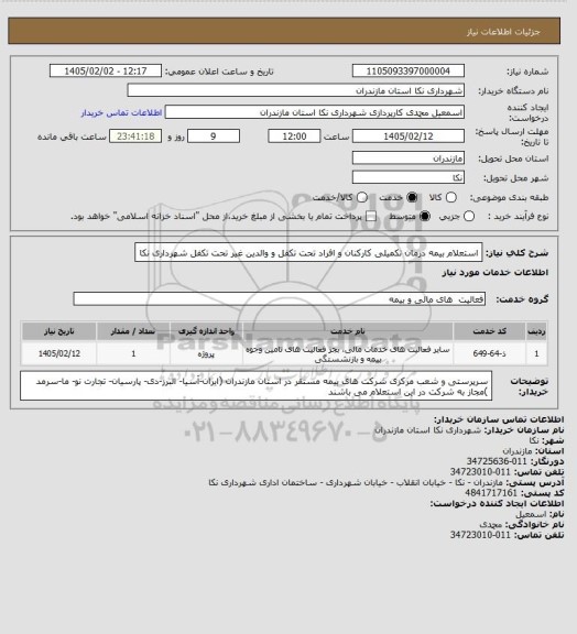 استعلام استعلام بیمه درمان  تکمیلی کارکنان و افراد تحت تکفل و والدین غیر تحت تکفل شهرداری نکا