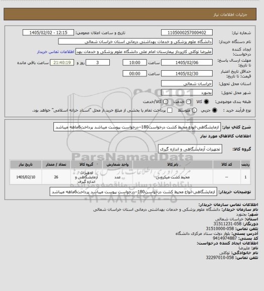 استعلام ازمایشگاهی-انواع محیط کشت  درخواست180--درخواست پیوست میباشد پرداخت6ماهه میباشد