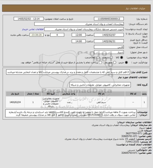 استعلام 2 قلم کابل و سیم تلفن که با مشخصات کامل و مقدار و برند در مدارک پیوستی میباشد/کالا و تعداد انتخابی مشابه میباشد