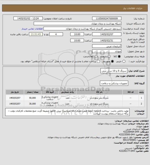 استعلام سرنگ 5 و 10 سی سی