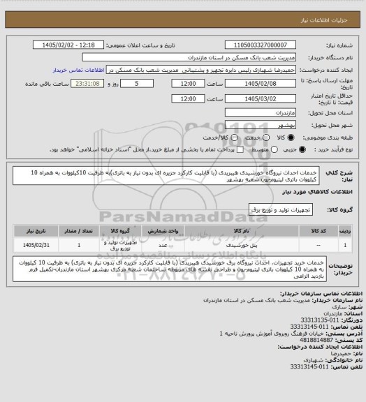 استعلام خدمات احداث نیروگاه خورشیدی هیبریدی (با قابلیت کارکرد جزیره ای بدون نیاز به باتری)به ظرفیت 10کیلووات به همراه 10 کیلووات باتری لیتیوم-یون شعبه بهشهر