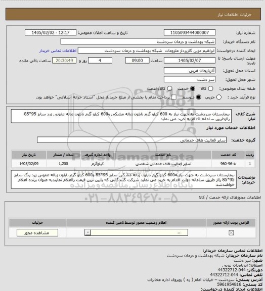 استعلام  بیمارستان سردشت به جهت نیاز به 600 کیلو گرم نایلون زباله مشکی و600 کیلو گرم نایلون زباله عفونی زرد سایز 95*85 راازطریق سامانه اقدام به خرید می نماید
