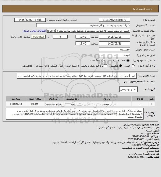 استعلام خرید آبمیوه  طبق مشخصات فایل پیوست
اولویت با کالای ایرانی.بارگذاری مشخصات فنی و پیش فاکتور الزامیست .