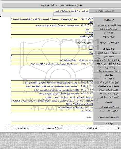 مناقصه, (عمومی با ارزیابی کیفی)  عملیات تکمیلی لوله گذاری و احداث ابنیه در مجتمع ۷ روستایی دیزج نقده– شماره