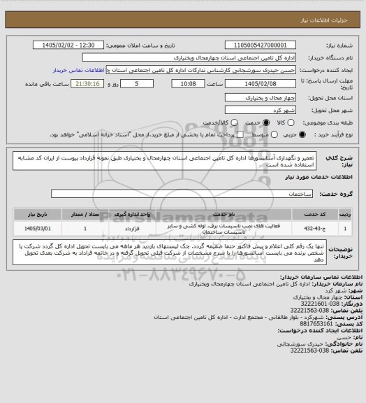 استعلام تعمیر و نگهداری آسانسورها اداره کل تامین اجتماعی استان چهارمحال و بختیاری طبق نمونه قرارداد پیوست از ایران کد مشابه استفاده شده است