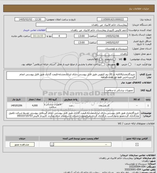 استعلام خریدگازنخدار16لایه نخ 20 نیم کیلویی طبق فایل پیوستی.دارای ایرانکدمشابه.قیمت گذاری طبق فایل پیوستی انجام گیردپرداختی فقط غیرنقدی 6ماهه