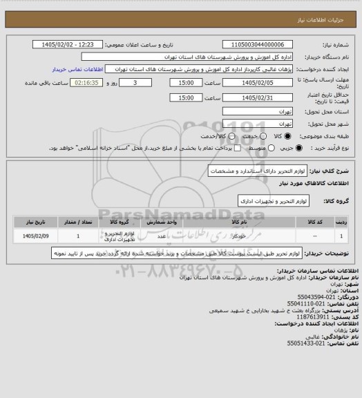 استعلام لوازم التحریر دارای استاندارد و مشخصات