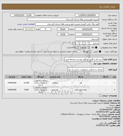 استعلام خرید قیر و گونی به فایل پیوستی مراجعه شود