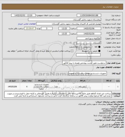 استعلام درخواست طبق لیست پیوستی همراه با پیش فاکتور