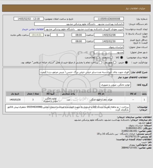 استعلام قوری جهت چای خوری-سه عدد-سایز خیلی خیلی بزرگ -جنس : چینی مرغوب و با کیفیت