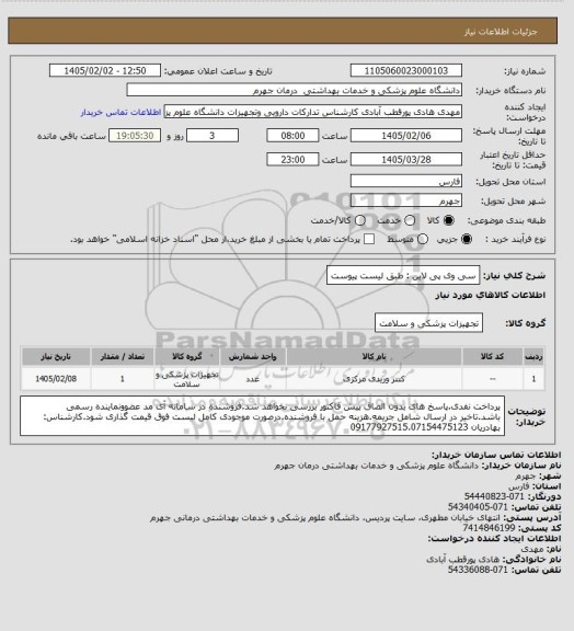 استعلام سی وی پی لاین : طبق لیست پیوست