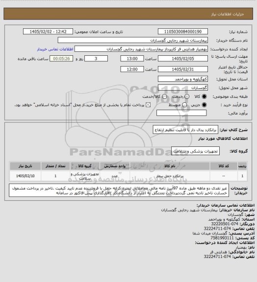 استعلام برانکارد پدال دار با قابلیت تنظیم ارتفاع