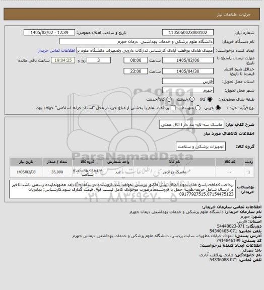 استعلام ماسک سه لایه بتد دار ا اتاق عملی