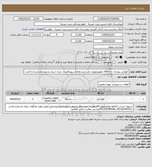 استعلام کولرآبی پوشال دار 7000 باموتورموتوژن یکی ازبرندهای(سپهرالکتریک .ایران شرق.مشهددوام.آبسال) 2عدد