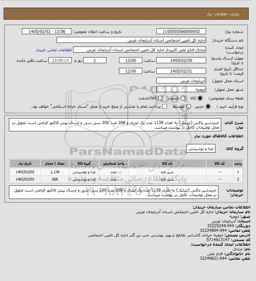 استعلام خریدشیر پاکتی (تتراپک) به تعداد 1139 عدد یک لیتری و 268 عدد 200 سی سی  و ارسال پیش فاکتور الزامی است تحویل در محل  توضیحات کامل در پیوست میباشد.
