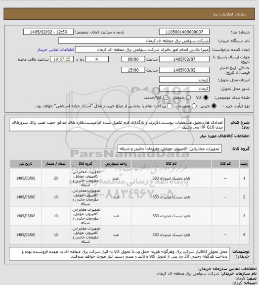 استعلام تعدادی هارد،طبق مشخصات پیوست.ذکربرند و بارگذاری فرم تکمیل شده الزامیست.هارد های مذکور جهت نصب برای سرورهای مدل HP G10   می باشد.