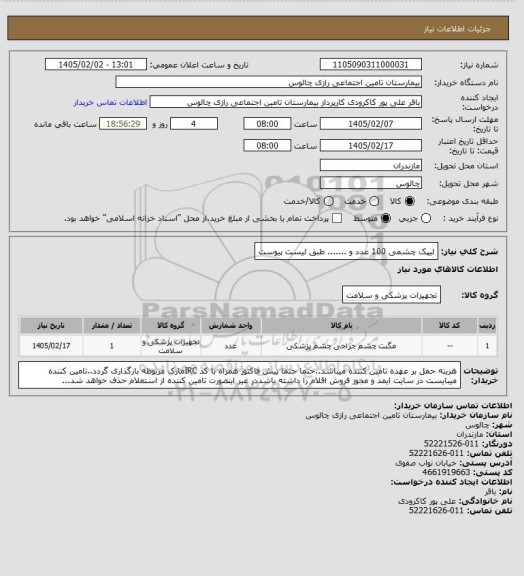 استعلام لیپک چشمی 100 عدد و ....... طبق لیست پیوست