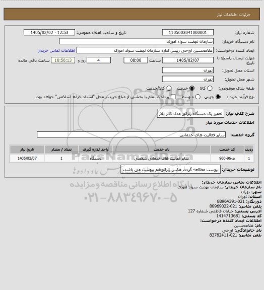 استعلام تعمیر یک دستگاه ژنراتور مدل کاتر پلار