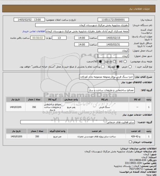 استعلام اجرا سنگ فرش برای محوطه مجموعه بازی کودکان