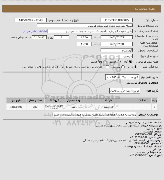 استعلام کاور جسد بزرگسال 300 عدد