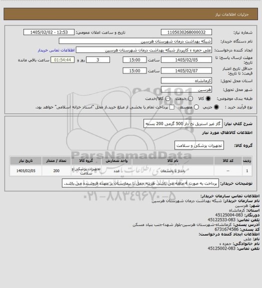 استعلام گاز غیر استریل نخ دار 500 گرمی 200 بسته