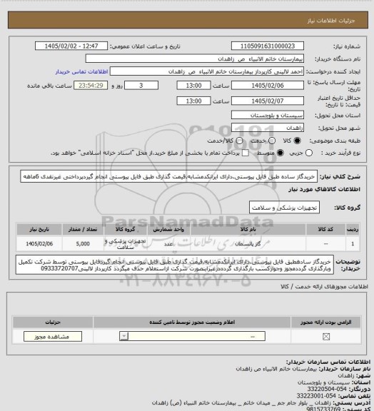 استعلام خریدگاز ساده طبق فایل پیوستی.دارای ایرانکدمشابه.قیمت گذاری طبق فایل پیوستی انجام گیردپرداختی غیرنقدی 6ماهه