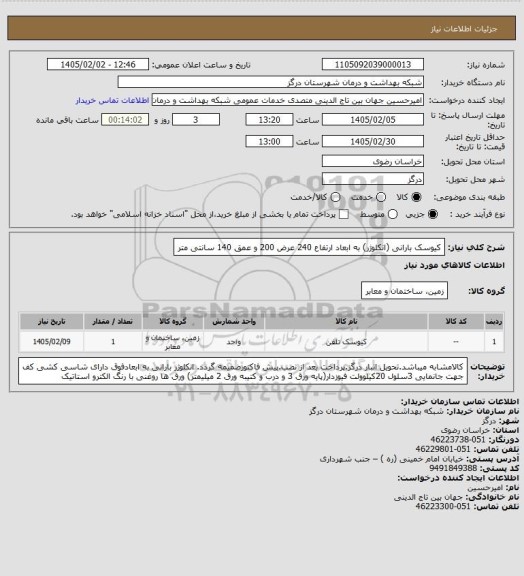 استعلام کیوسک بارانی (انکلوژر) به ابعاد ارتفاع 240 عرض 200 و عمق 140 سانتی متر